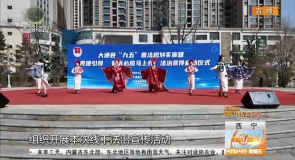 党建引领强法治 普法宣传入人心