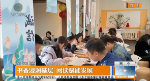 书香浸润基层 阅读赋能发展