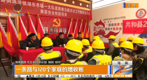 一条路与120个家庭的增收账