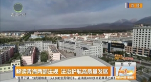 解读青海两部法规 法治护航高质量发展