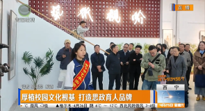 厚植校园文化根基 打造思政育人品牌