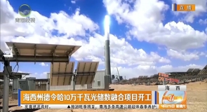 海西州德令哈10万千瓦光储数融合项目开工