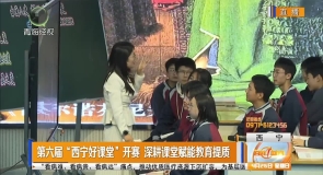 第六届“西宁好课堂”开赛 深耕课堂赋能教育提质