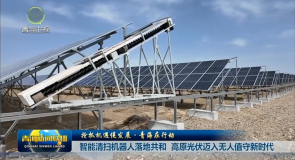 【抢抓机遇促发展·青海在行动】智能清扫机器人落地共和 高原光伏迈入无人值守新时代