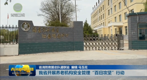 我省开展养老机构安全管理“百日攻坚”行动