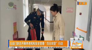 五部门联合开展养老机构安全管理“百日攻坚”行动