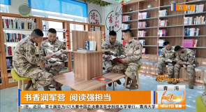 书香润军营 阅读强担当