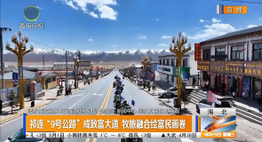 祁连“9号公路”成致富大道 牧旅融合绘富民画卷