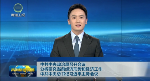 中共中央政治局召开会议 分析研究当前经济形势和经济工作 中共中央总书记习近平主持会议