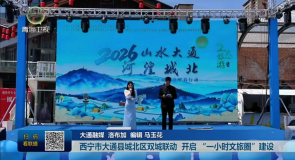 市州县传真 西宁市大通县城北区双城联动开启“一小时文旅圈”建设