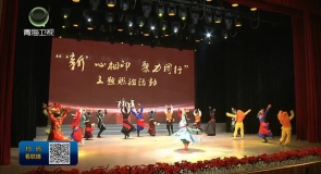 新就业群体联谊活动在西宁举办
