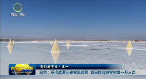 乌兰:茶卡盐湖迎来客流高峰 首日接待游客突破一万人次