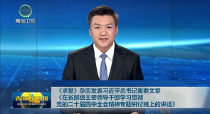 《求是》杂志发表习近平总书记重要文章《在省部级主要领导干部学习贯彻党的二十届四中全会精神专题研讨班上的讲话》