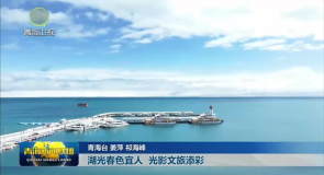 湖光春色宜人 光影文旅添彩