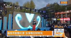 夜市开街烟火浓 乐享假日好时光