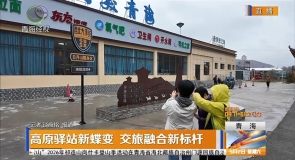 高原驿站新蝶变 文旅融合新标杆