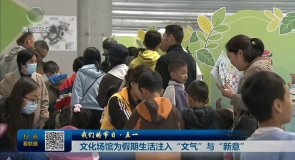 我们的节日·五一 文化场馆为假期生活注入“文气”与“新意”