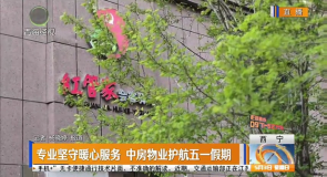 专业坚守暖心服务 中房物业护航五一假期