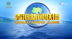 青海新闻联播 20260504