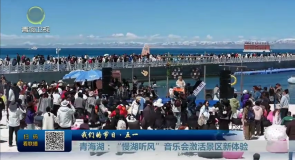 我们的节日·五一 青海湖：“慢湖听风”音乐会激活景区新体验