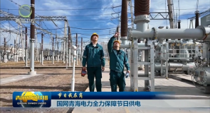 【节日我在岗】国网青海电力全力保障节日供电
