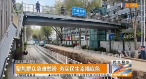 聚焦群众急难愁盼夯实民生幸福底色
