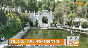 绿满大通绘就生态画卷 植绿护绿厚植民生福祉