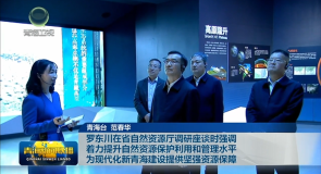 罗东川在省自然资源厅调研座谈时强调 着力提升自然资源保护利用和管理水平 为现代化新青海建设提供坚强资源保障