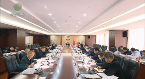 省政协召开党组会议和主席会议