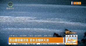 苍山叠翠藏灵境 碧水含烟映天池