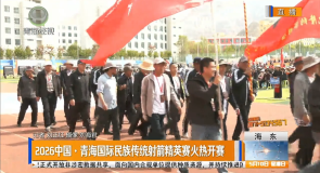 2026中国·青海国际民族传统射箭精英赛火热开赛