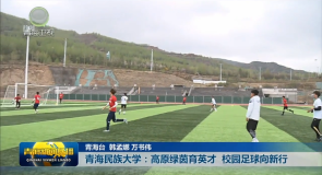 青海民族大学:高原绿茵育英才 校园足球向新行