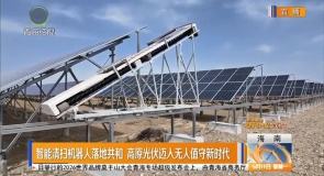 智能清扫机器人落地共和高原光伏迈人无人值守新时代