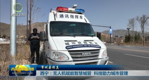 市州县传真 西宁:无人机赋能智慧城管 科技助力城市管理