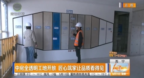 中房全透明工地开放匠心筑家让品质看得见