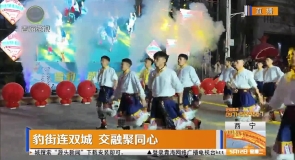 豹街连双城 交融聚同心