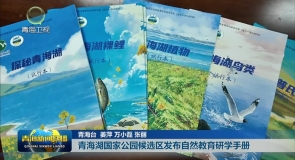 青海湖国家公园候选区发布自然教育研学手册