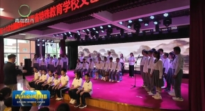 青海省特殊教育学校举办第36个全国助残日主题活动