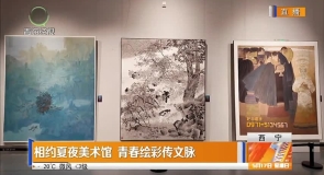 相约夏夜美术馆 青春绘彩传文脉