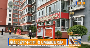 常态化管护不松懈 老旧破损随查随修