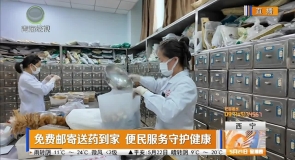 免费邮寄送药到家 便民服务守护健康