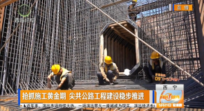 抢抓施工黄金期 尖共公路工程建设稳步推进