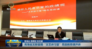 青海省文联首期“文艺讲习堂”思政教育课开讲