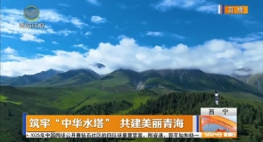 筑牢“中华水塔”共建美丽青海