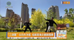 “三剑客”以功夫为笔 绘就青海文旅新图景