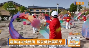 晨舞祥龙焕新风 银发健体展风采