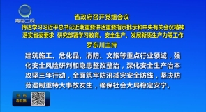 省政府召开党组会议 传达学习习近平总书记近期重要讲话重要指示批示和中央有关会议精神 落实省委要求 研究部署学习教育、安全生产、发展新质生产力等工作 罗东川主持