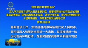 省政府召开常务会议 深入学习贯彻习近平总书记重要讲话、重要指示和中央有关会议精神 落实省委要求 研究部署服务业发展、清欠企业账款、深化财政金融联动、人居环境提升、草原生态修复治理等工作 罗东川主持