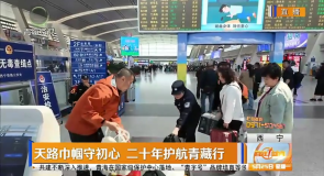 天路巾帼守初心 二十年护航青藏行