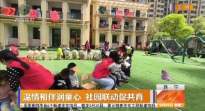 温情相伴润童心 社园联动促共育